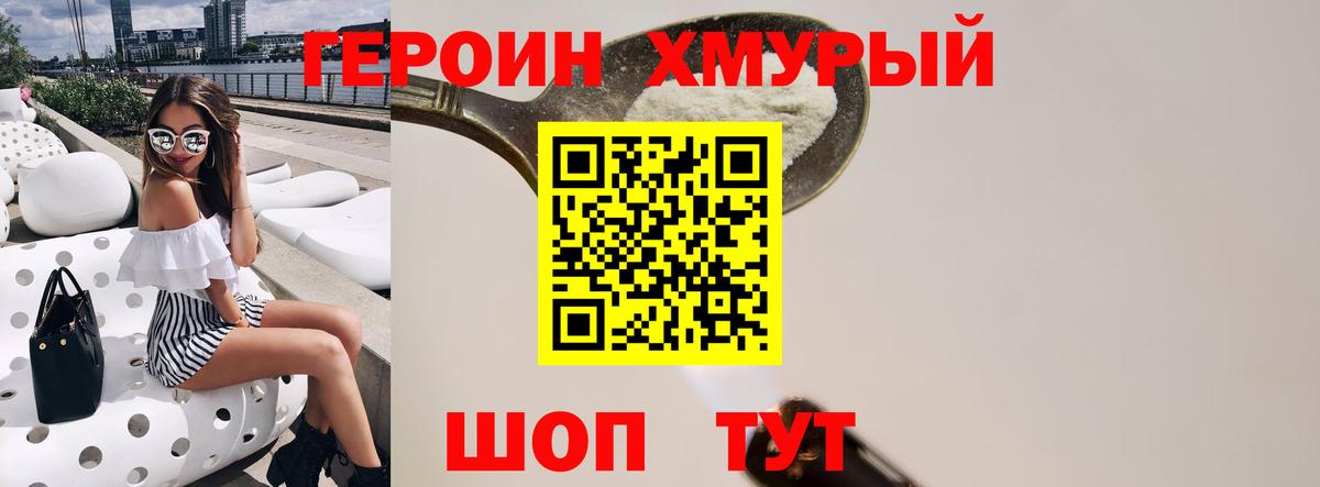 Героин хмурый Горно-Алтайск